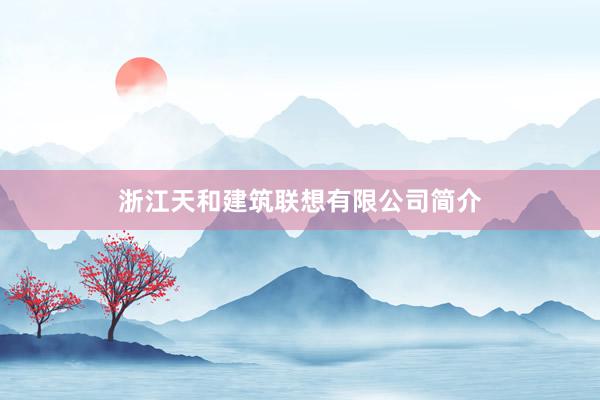 浙江天和建筑联想有限公司简介