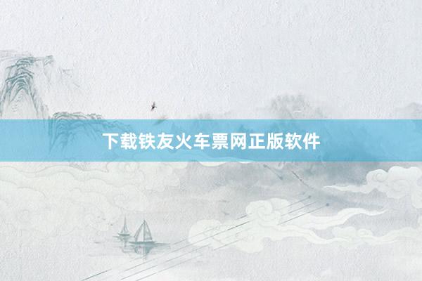 下载铁友火车票网正版软件