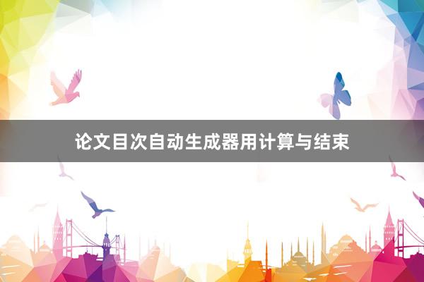 论文目次自动生成器用计算与结束