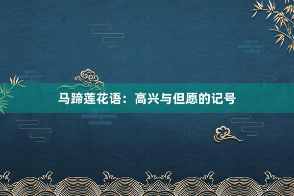 马蹄莲花语：高兴与但愿的记号