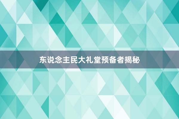 东说念主民大礼堂预备者揭秘