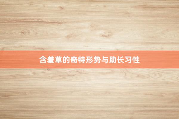 含羞草的奇特形势与助长习性