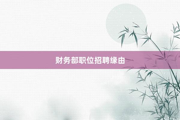 财务部职位招聘缘由