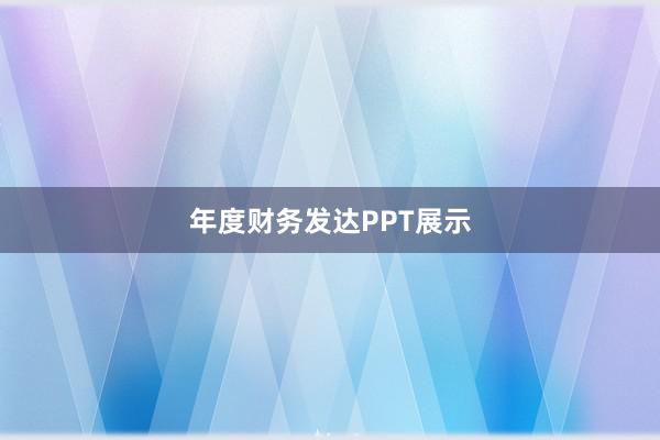 年度财务发达PPT展示