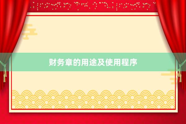 财务章的用途及使用程序