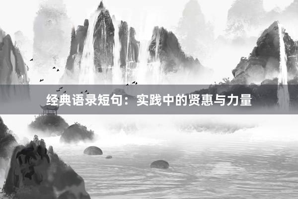 经典语录短句：实践中的贤惠与力量
